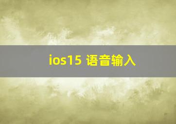 ios15 语音输入